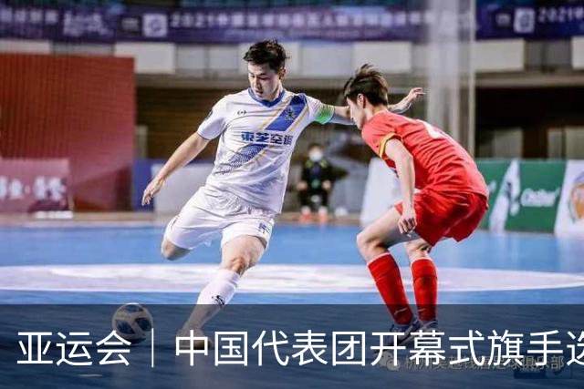 亚运会｜中国代表团开幕式旗手选定胡明轩和吴愉，男篮选手时隔24年再担重任